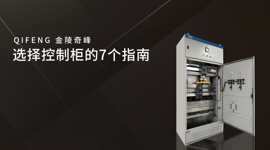 選擇控制柜的7個指南