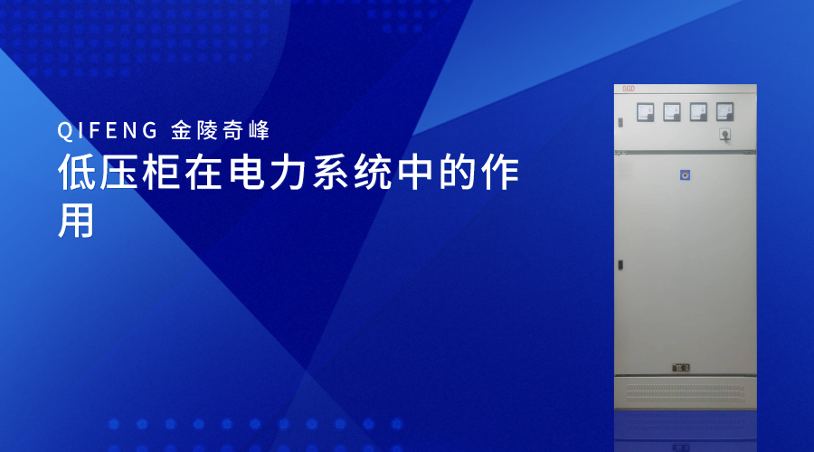 低壓柜在電力系統中的作用