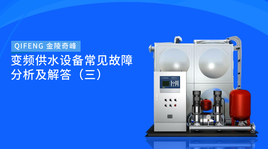變頻供水設備常見故障分析及解答（三）