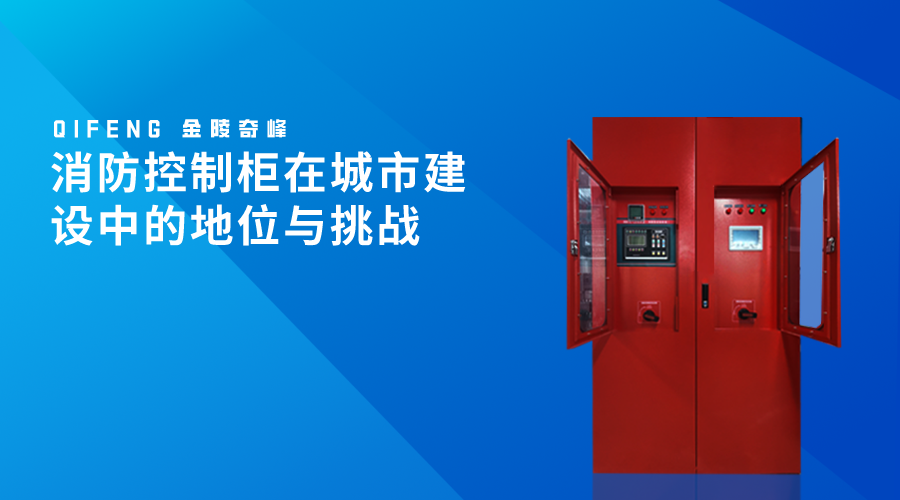 消防控制柜在城市建設中的地位與挑戰