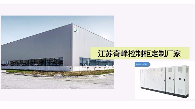 為什么控制柜定制要找江蘇奇峰廠家？