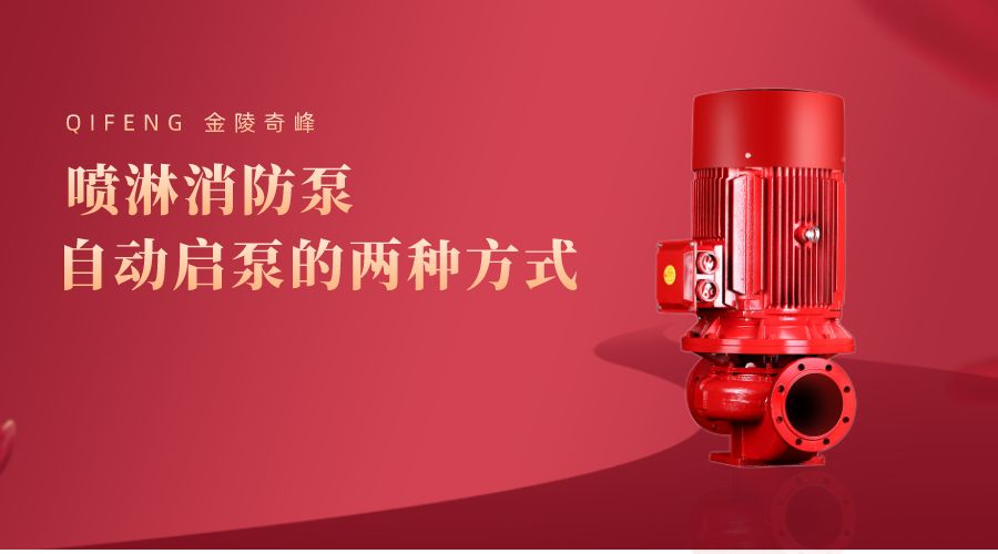 噴淋消防泵自動(dòng)啟泵的兩種方式