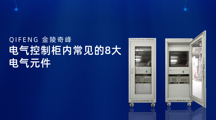 電氣控制柜內常見的8大電氣元件
