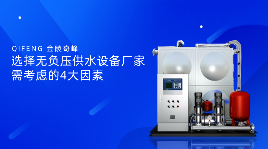選擇無負壓供水設備廠家需考慮的4大因素