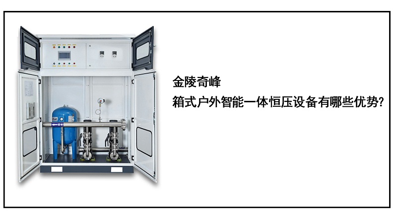 金陵奇峰箱式戶外智能一體恒壓設備有哪些優勢