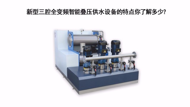 新型三腔全變頻智能疊壓供水設(shè)備的特點(diǎn)你了解多少？