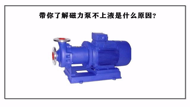 帶你了解磁力泵不上液是什么原因？
