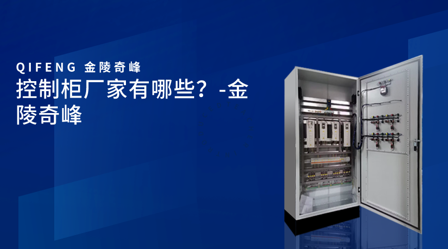 控制柜廠家有哪些？-金陵奇峰