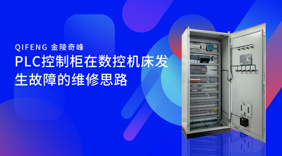 PLC控制柜在數控機床發生故障的維修思路