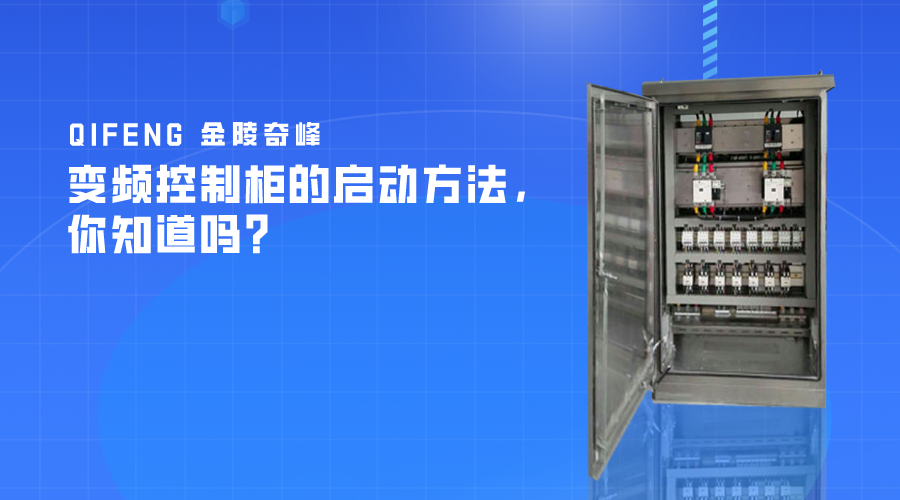 變頻控制柜的啟動方法，你知道嗎？