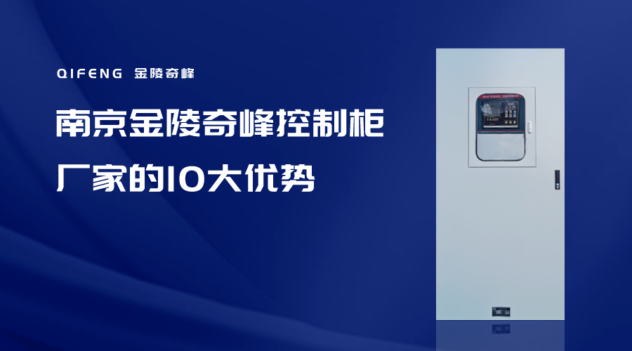 南京金陵奇峰控制柜廠家的10大優勢