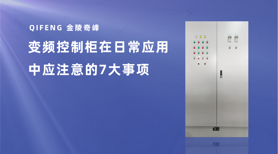 變頻控制柜在日常應(yīng)用中應(yīng)注意的7大事項(xiàng)