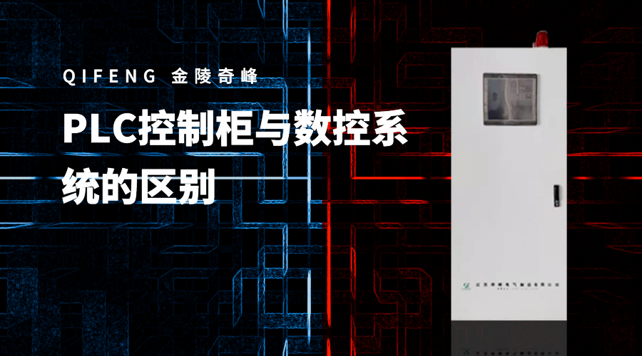 PLC控制柜與數控系統的區別