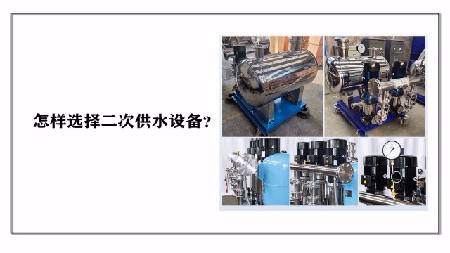 怎樣選擇二次供水設(shè)備？