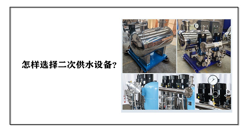 怎樣選擇二次供水設備？