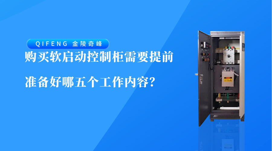 購買軟啟動控制柜需要提前準備好哪五個工作內容？