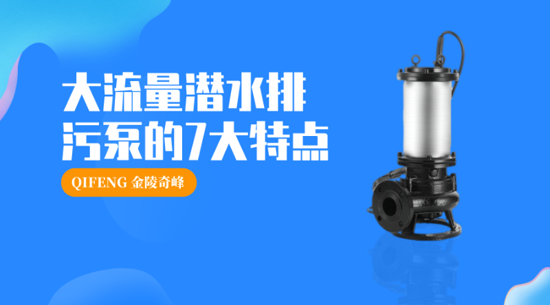 大流量潛水排污泵的7大特點