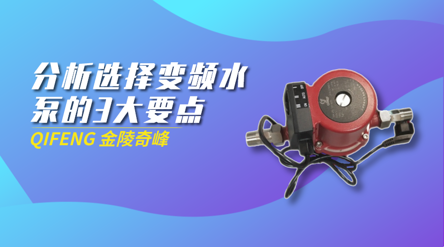 分析選擇變頻水泵的3大要點
