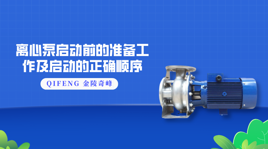離心泵啟動前的準備工作及啟動的正確順序