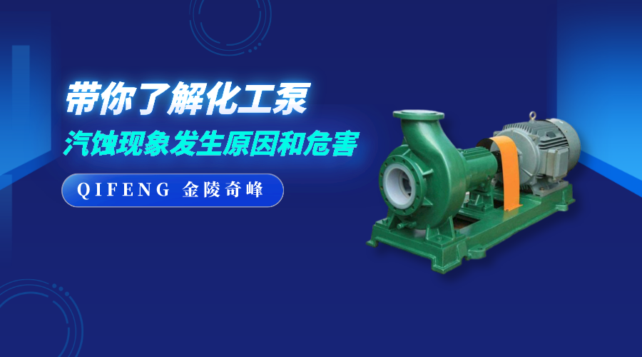 帶你了解化工泵汽蝕現象發生原因和危害