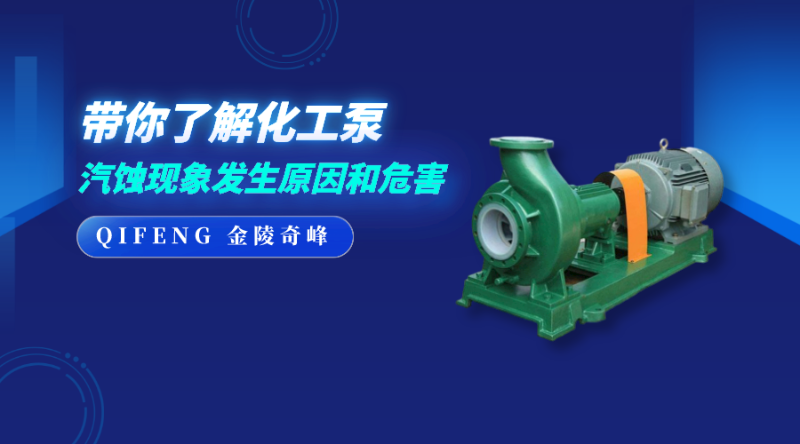 帶你了解化工泵汽蝕現(xiàn)象發(fā)生原因和危害