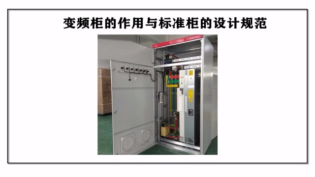 變頻柜的作用與標準柜的設計規范