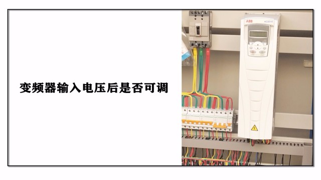 變頻器輸入電壓后是否可調