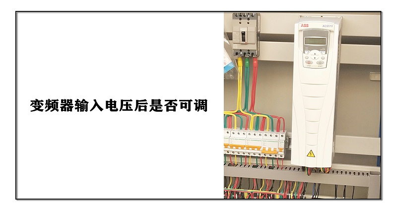 變頻器輸入電壓后是否可調