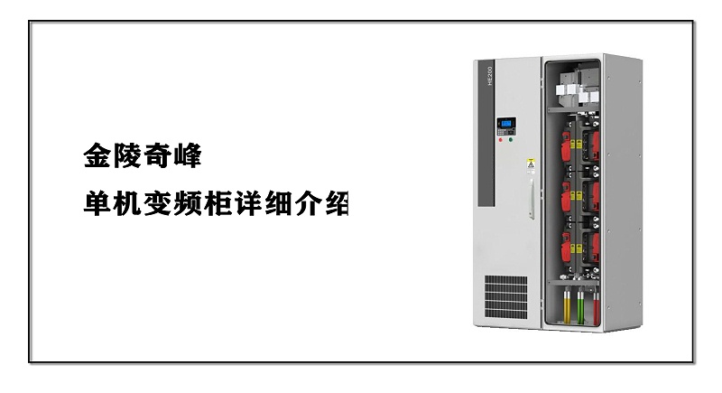 單機變頻柜