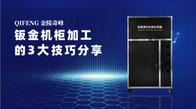 鈑金機柜加工的3大技巧分享