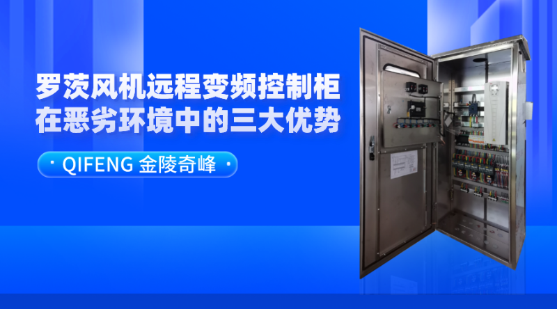 羅茨風(fēng)機遠(yuǎn)程變頻控制柜在惡劣環(huán)境中的三大優(yōu)勢