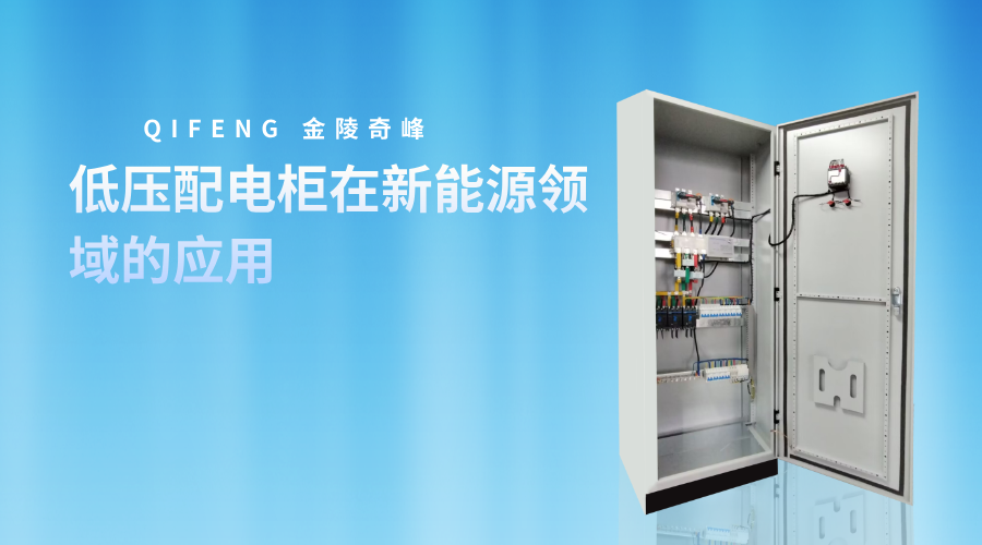 低壓配電柜在新能源領域的應用
