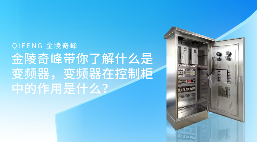 金陵奇峰帶你了解什么是變頻器，變頻器在控制柜中的作用是什么？