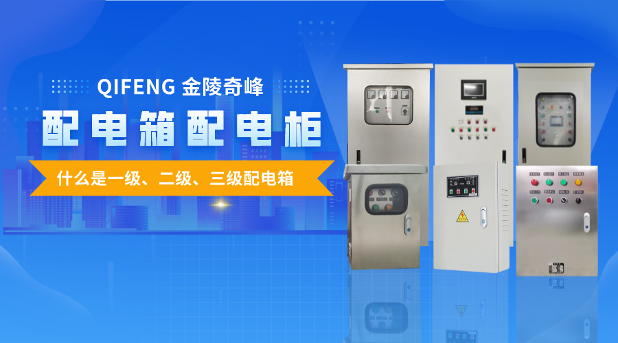 帶你了解什么是一級、二級、三級配電箱