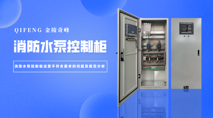 消防水泵控制柜設置不符合要求的問題及規范分析