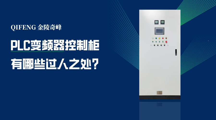 PLC變頻器控制柜有哪些過人之處？