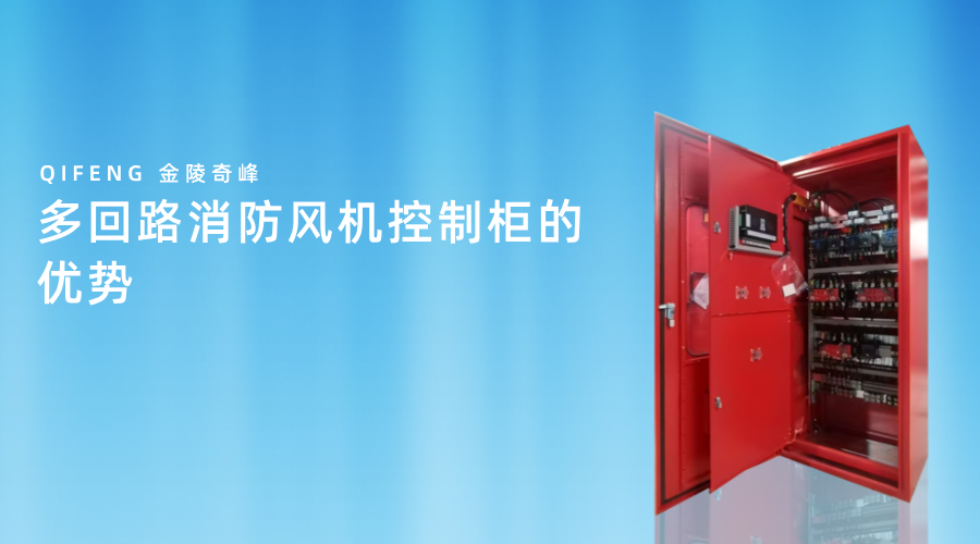 多回路消防風機控制柜的優勢