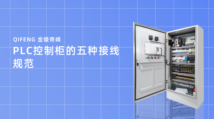 PLC控制柜的五種接線規范