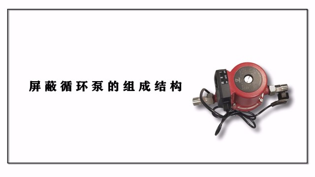 屏蔽循環(huán)泵的組成結構