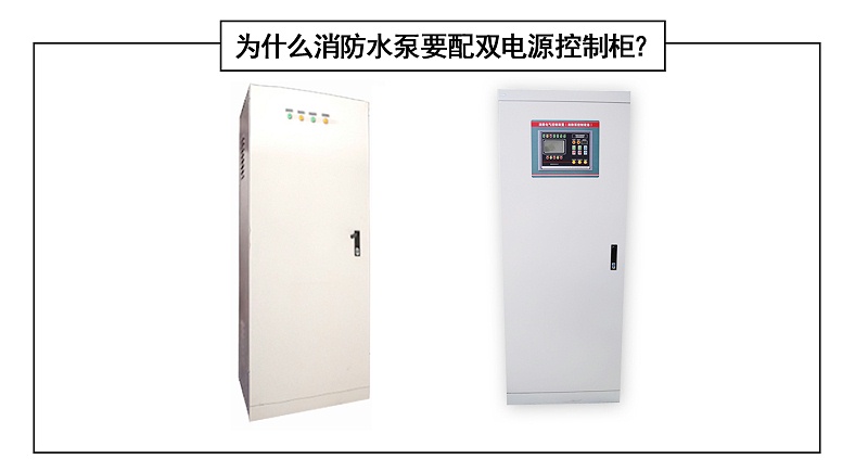 為什么消防水泵要配雙電源控制柜？