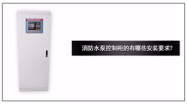 消防水泵控制柜的有哪些安裝要求？