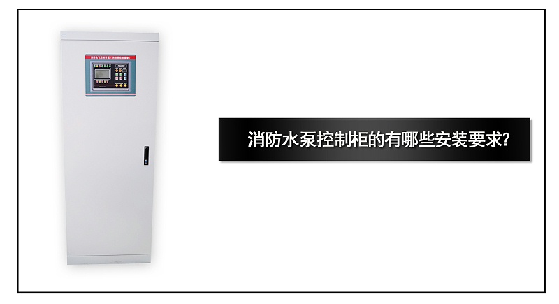 消防水泵控制柜的有哪些安裝要求？