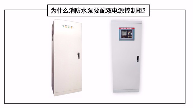 為什么消防水泵要配雙電源控制柜？