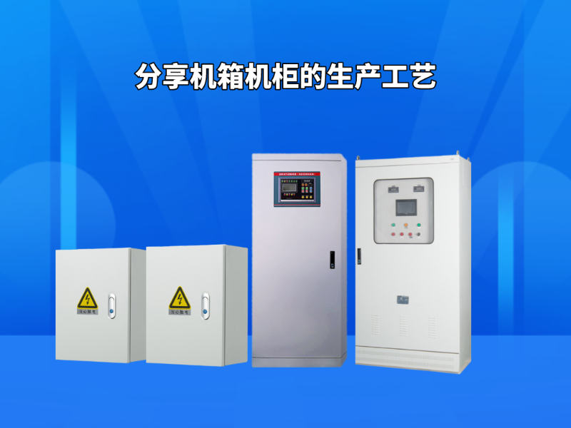 分享機箱機柜的生產工藝