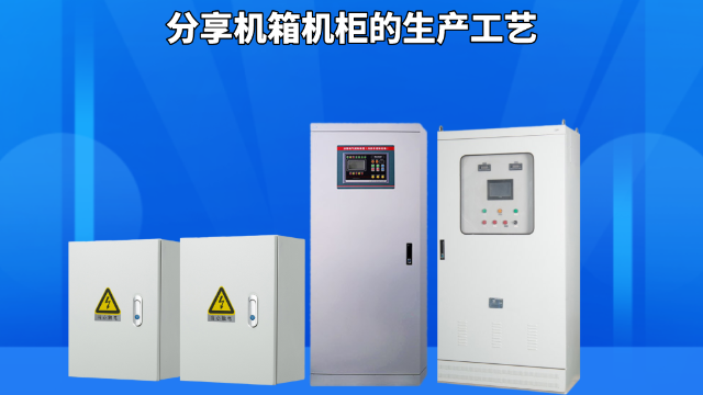 分享機箱機柜的生產工藝