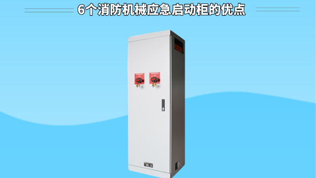 6個消防機械應急啟動柜的優點