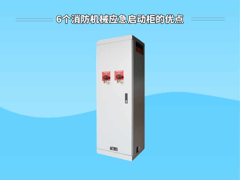 6個(gè)消防機(jī)械應(yīng)急啟動(dòng)柜的優(yōu)點(diǎn)