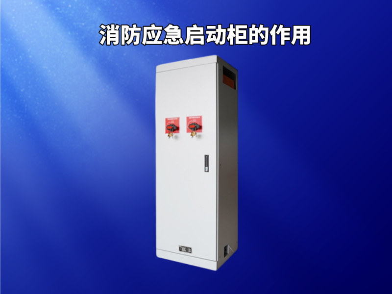 消防應急啟動柜的作用