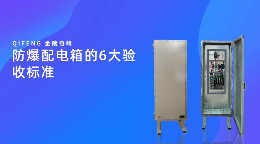 防爆配電箱的6大驗收標準