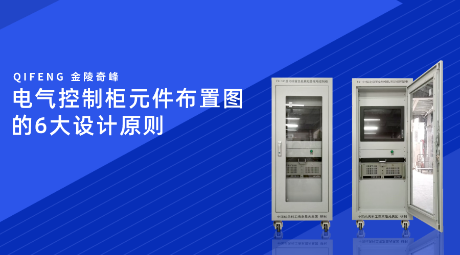 電氣控制柜元件布置圖的6大設計原則